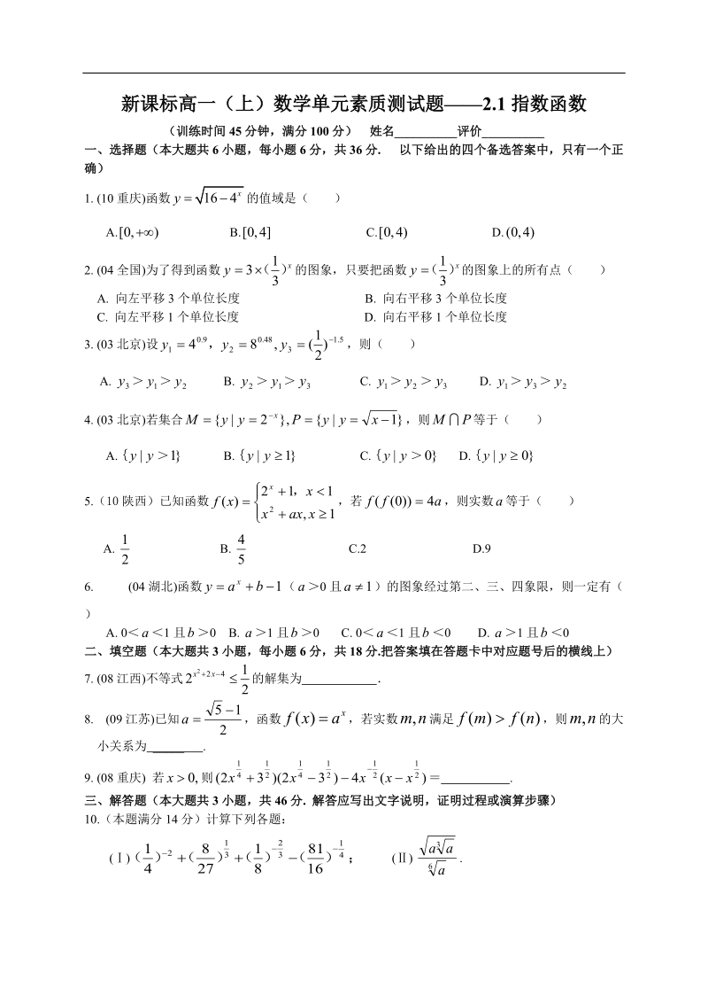 广西南宁市-学年高一上学期数学单元素质测试题：2.1指数函数.doc_第1页