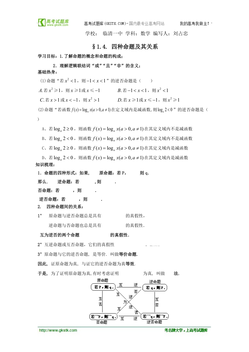 山东临清高中数学全套教学案选修2-1：1.4《四种命题及其关系》.doc_第1页