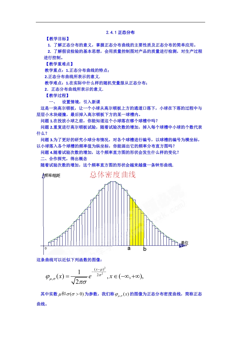 吉林省吉林市第一中学校高中数学选修2-3学案 2.4.1正态分布.doc_第1页