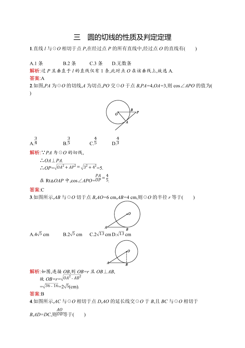 【测控设计】高二数学人教a版选修4-1同步练习：2.3 圆的切线的性质及判定定理.doc_第1页