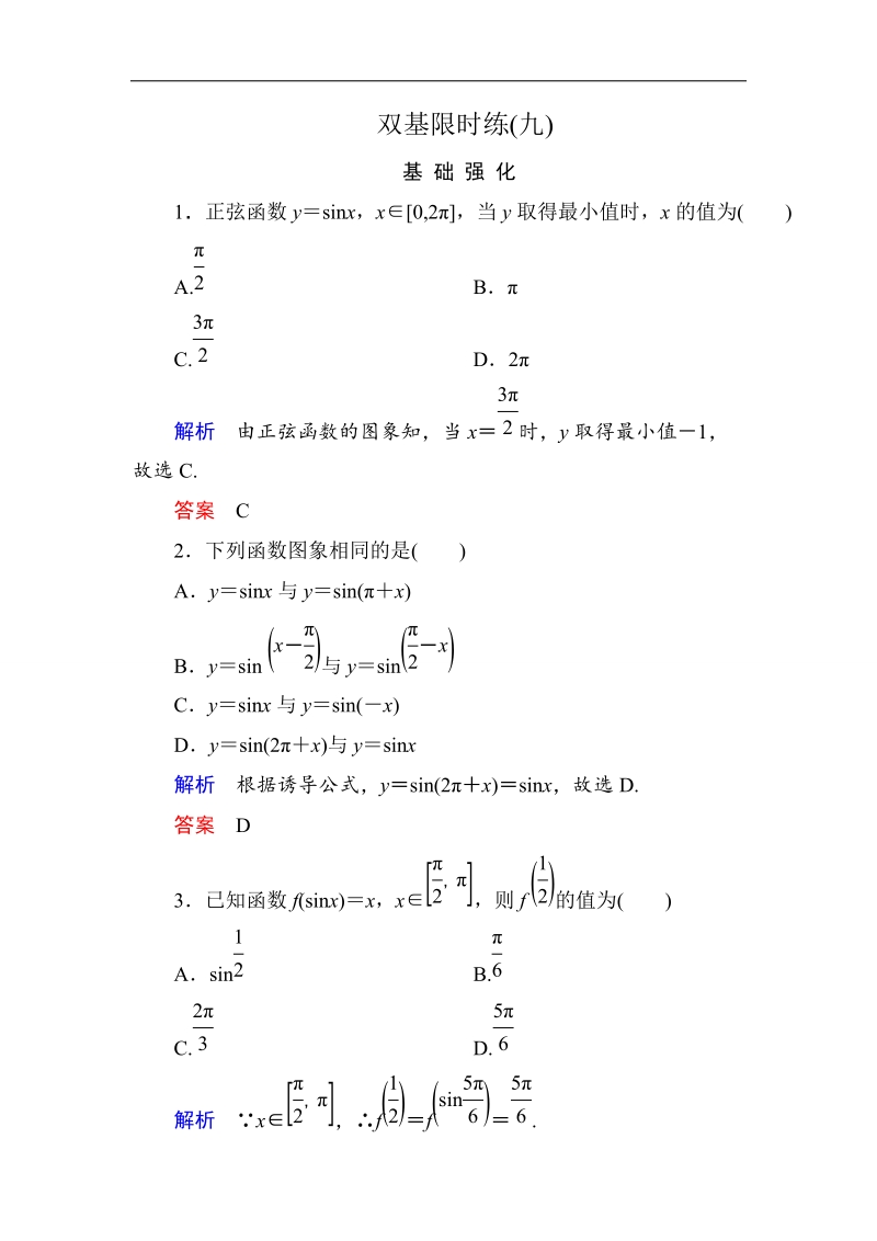 【名师一号】高一数学人教b版必修4双基限时练9 正弦函数的图象.doc_第1页