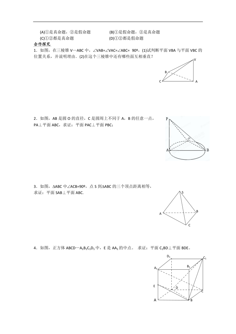 广东地区 人教a版数学必修2《平面与平面垂直的判定》学案.doc_第2页