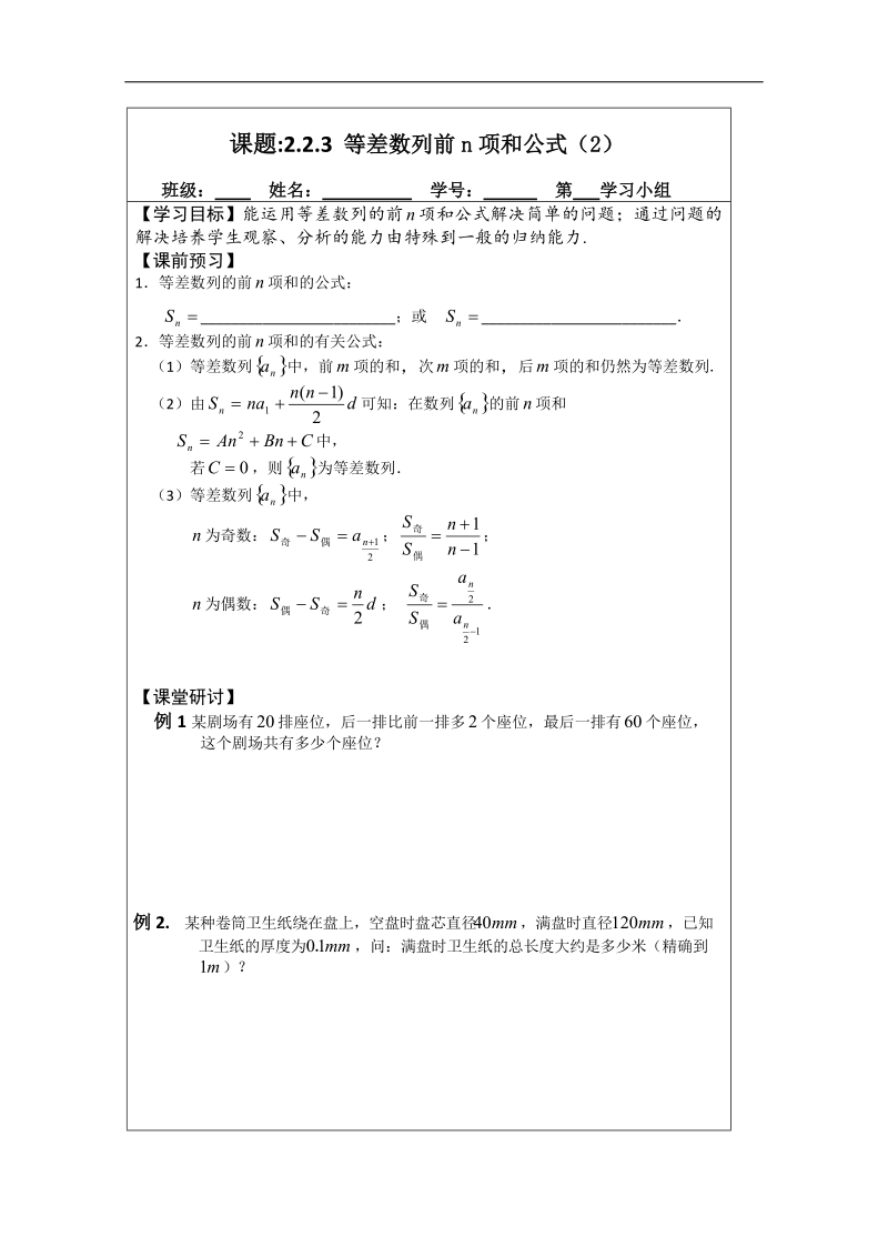 【原创】江苏省建陵高级中学高一数学必修五导学案：2.2.3等差数列的前n项和（2） .doc_第1页