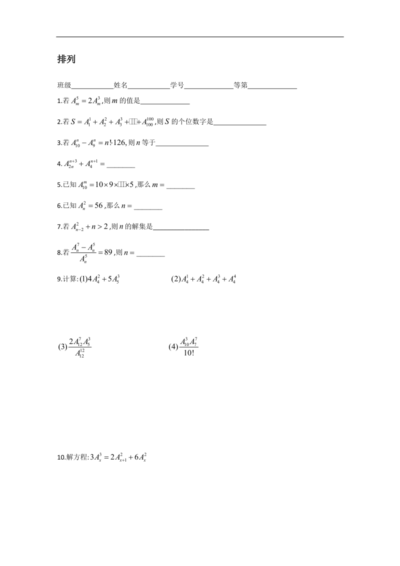 江苏省淮安中学高二数学同步练习1：排列.doc_第1页