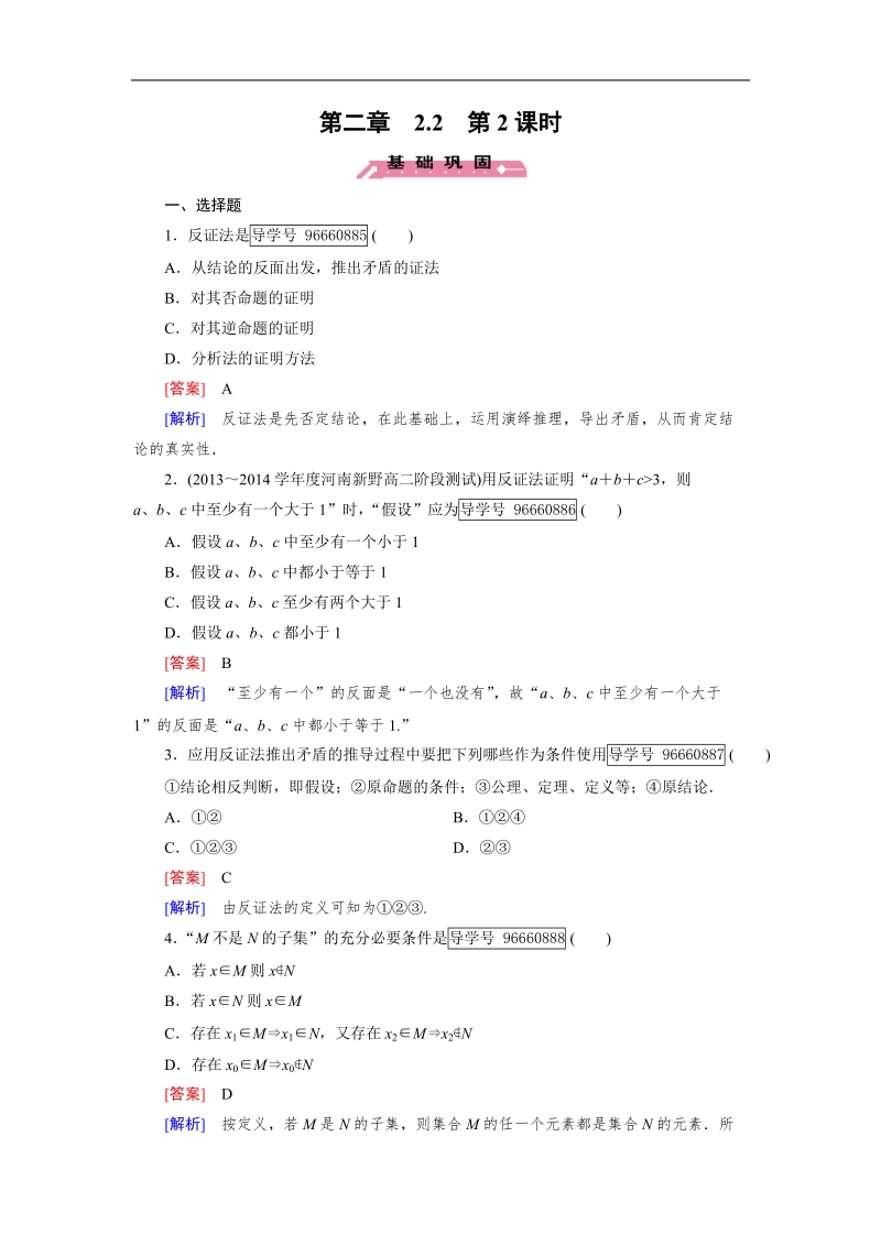 2016秋成才之路人教b版数学选修1-2练习：第2章 推理与证明2.2 第2课时.doc_第1页