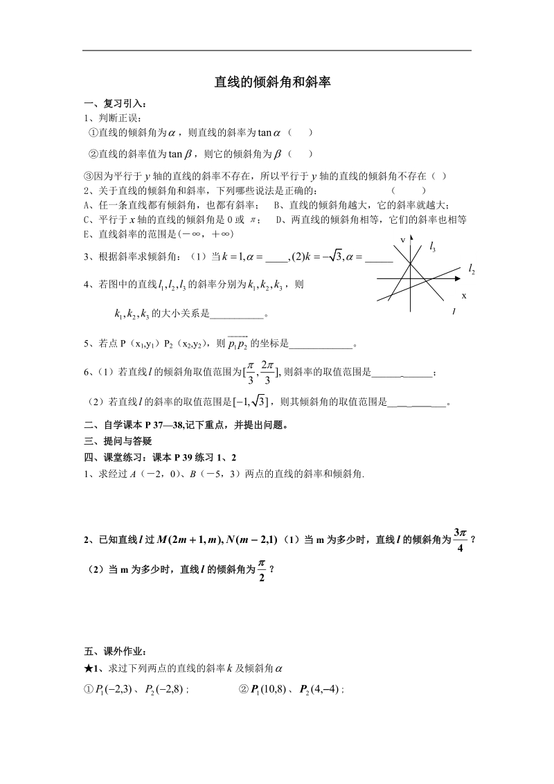 《直线的倾斜角与斜率》同步练习4（新人教a版必修2）.doc_第1页