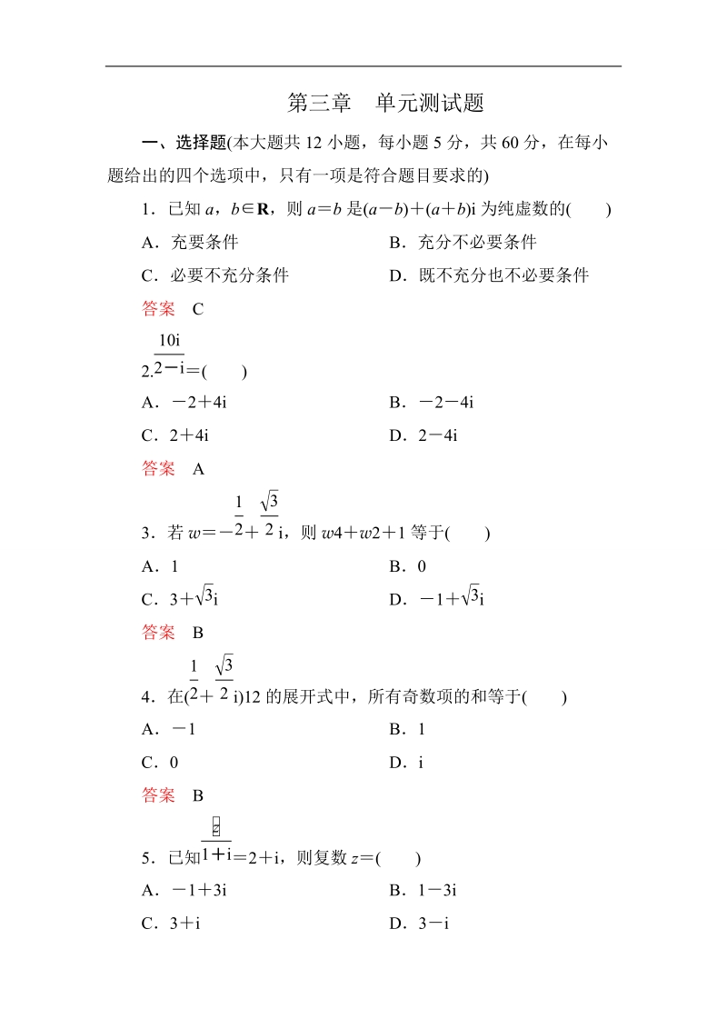 【高考调研】高中数学（人教a版）选修2-2课后巩固：第三章 数系的扩充与复数的引入 单元测试题.doc_第1页