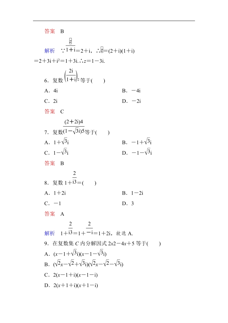 【高考调研】高中数学（人教a版）选修2-2课后巩固：第三章 数系的扩充与复数的引入 单元测试题.doc_第2页