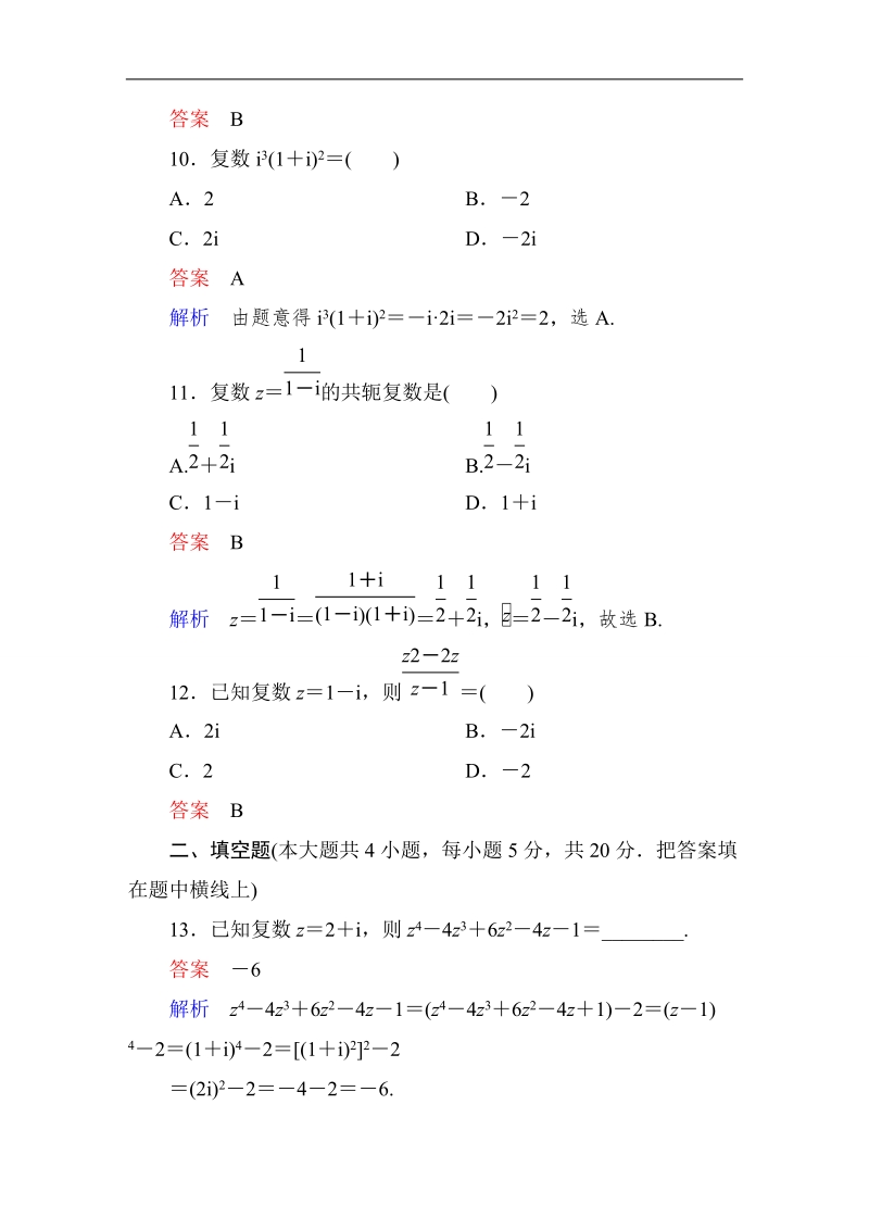 【高考调研】高中数学（人教a版）选修2-2课后巩固：第三章 数系的扩充与复数的引入 单元测试题.doc_第3页