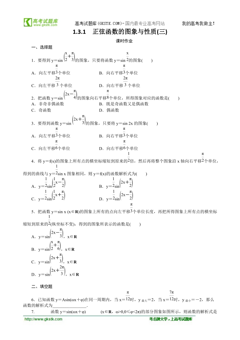 1.3.1正弦函数的图象与性质(三) 课时作业（人教b版必修4）.doc_第1页