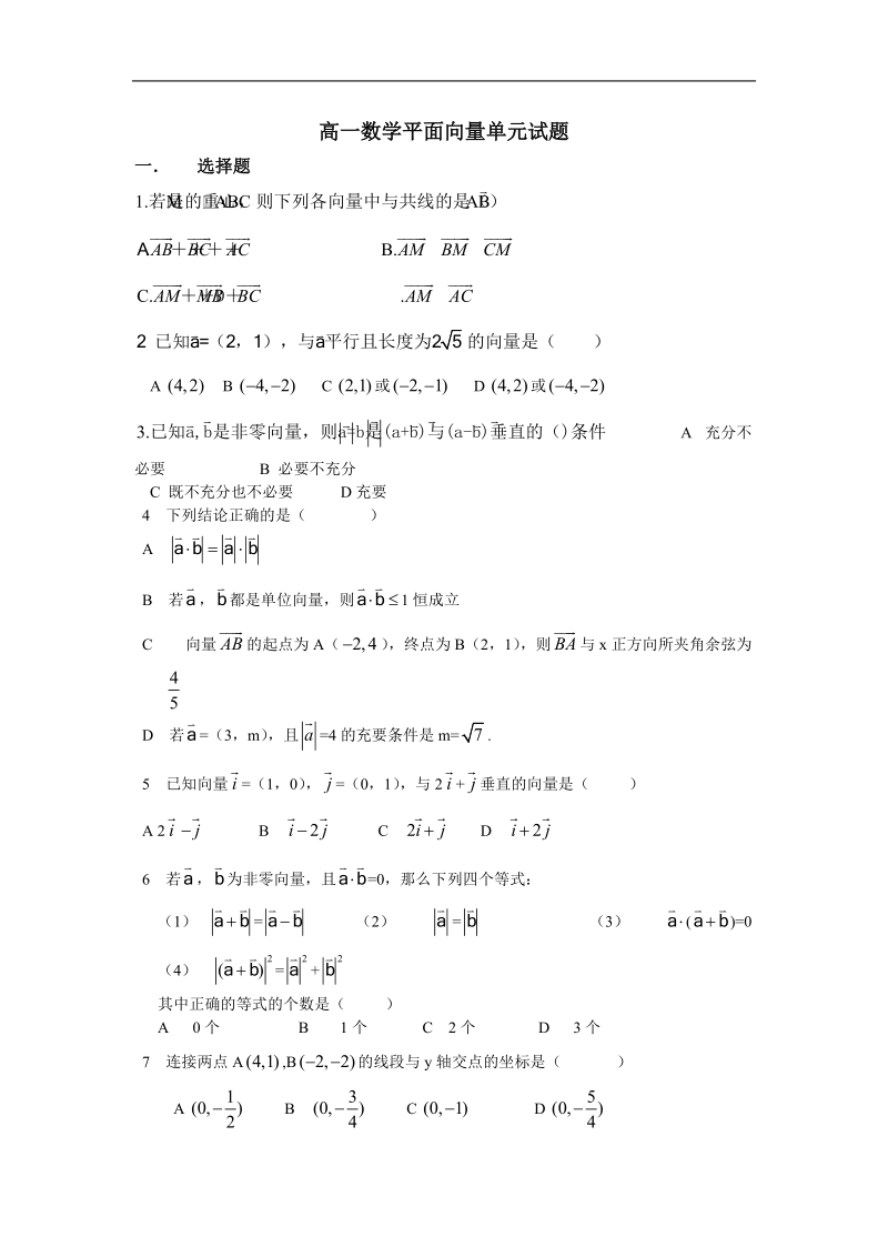 《平面向量的实际背景及基本概念》同步练习3（新人教a版必修4）.doc_第1页