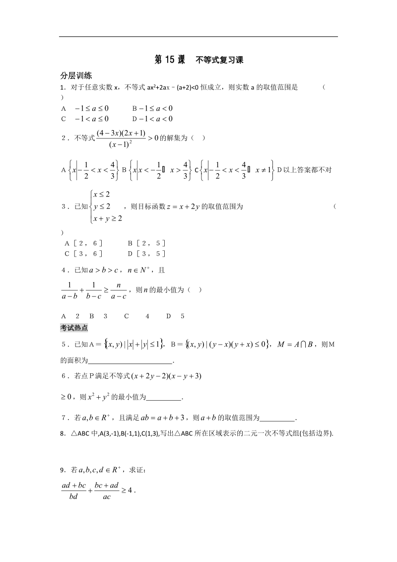 [河南专用]高二数学人教a版必修5配套作业：第3章 第15课时 不等式复习课.doc_第1页