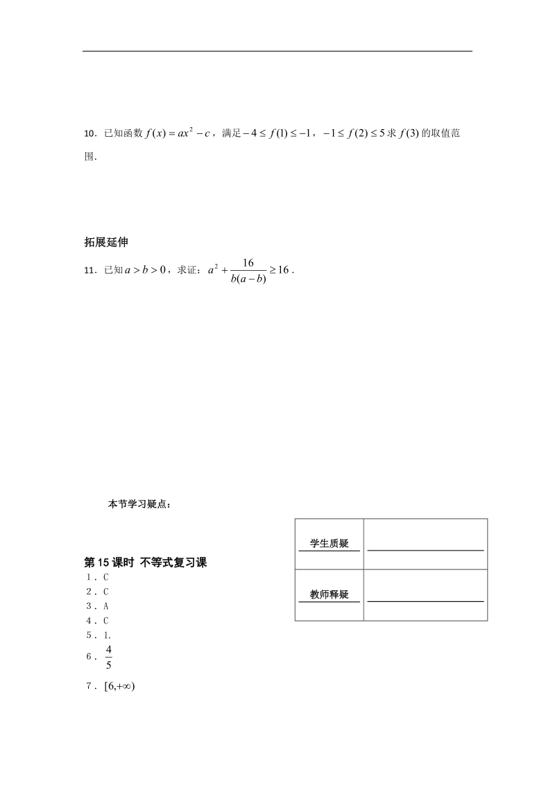 [河南专用]高二数学人教a版必修5配套作业：第3章 第15课时 不等式复习课.doc_第2页