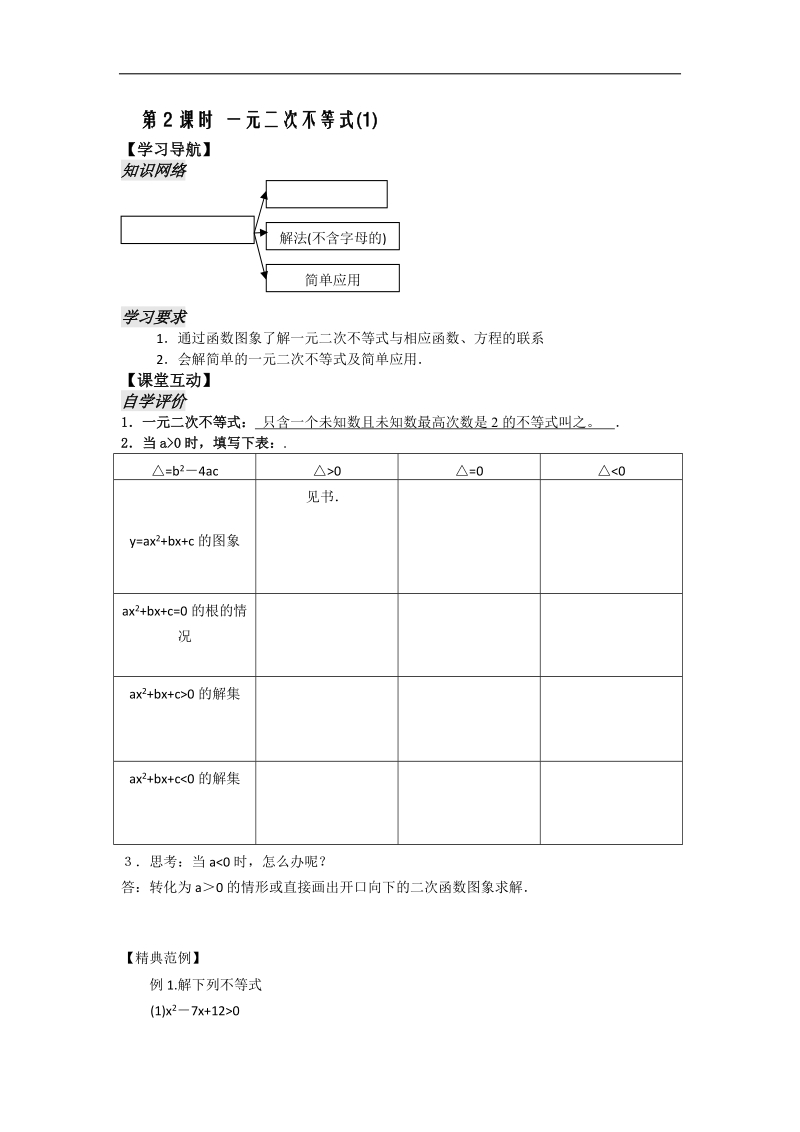 [河南专用]高二数学人教a版必修5学案：第3章 第2课时 一元二次不等式（1）.doc_第2页