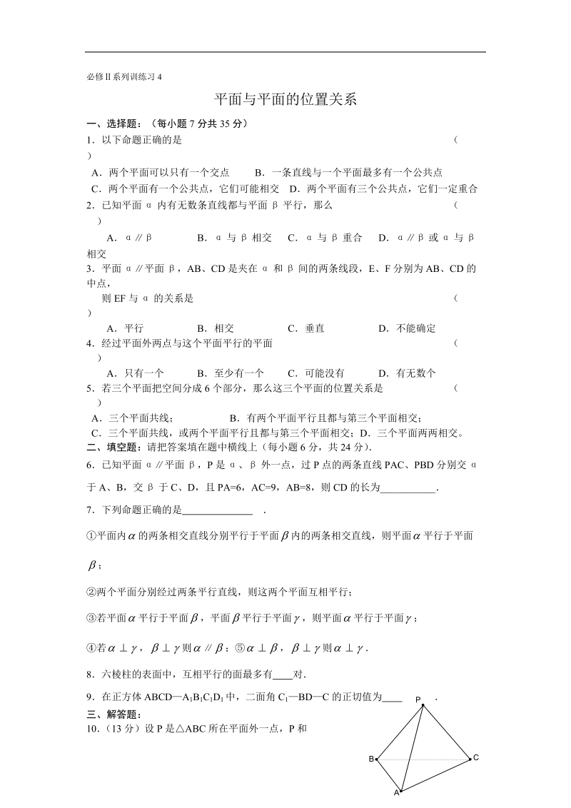 《空间点、直线、平面之间的位置关系》同步练习2（平面与平面的位置关系）（新人教a版必修2）.doc_第1页