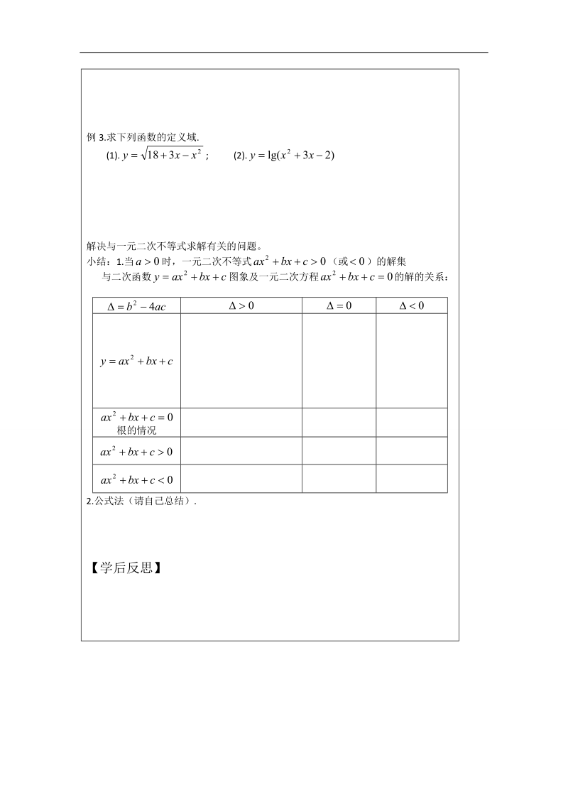 【原创】江苏省建陵高级中学高一数学必修五导学案：3.2一元二次不等式（1） .doc_第2页