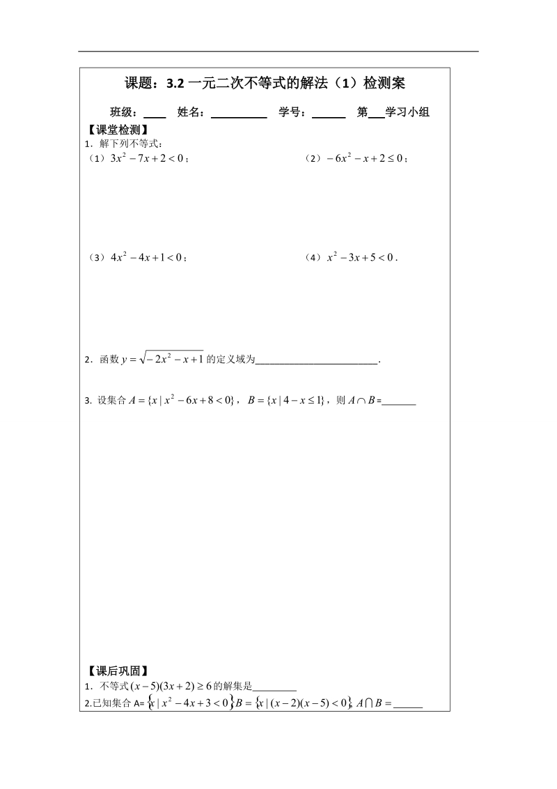 【原创】江苏省建陵高级中学高一数学必修五导学案：3.2一元二次不等式（1） .doc_第3页