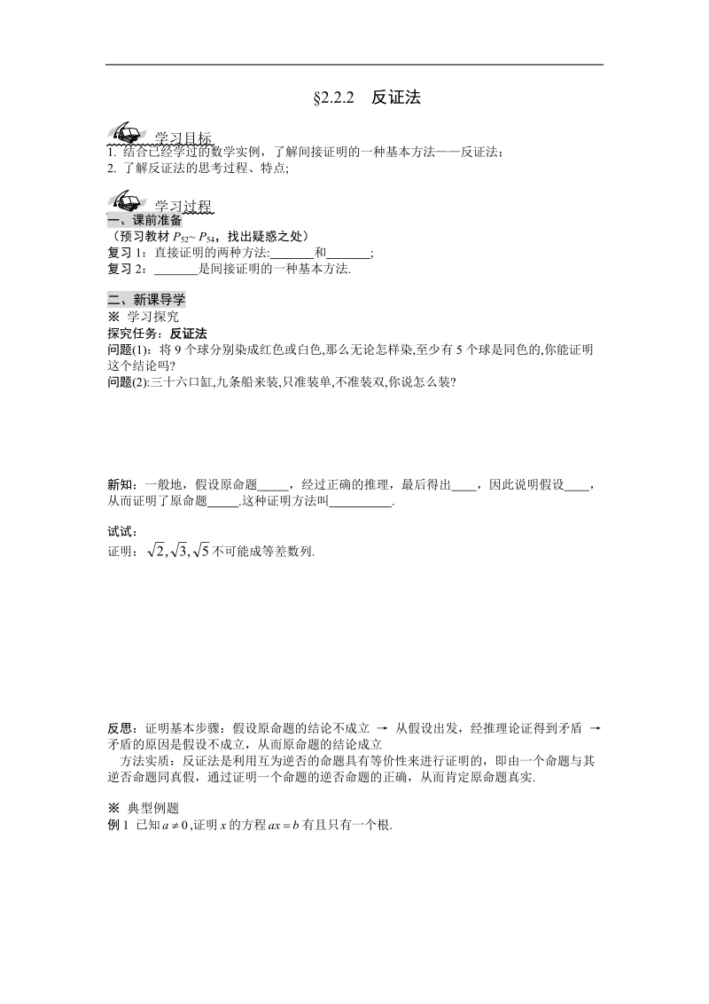 吉林省东北师范大学附属中学春数学文科人教a版选修1-2学案：2.2.2  反证法.doc_第1页