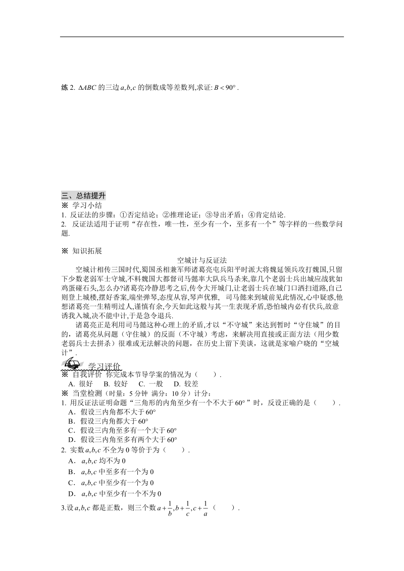 吉林省东北师范大学附属中学春数学文科人教a版选修1-2学案：2.2.2  反证法.doc_第3页