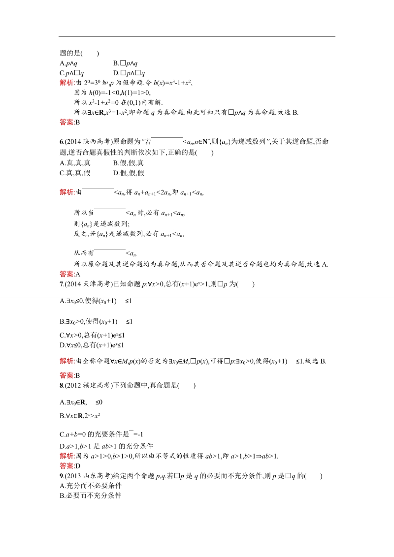 【测控设计】高二数学人教b版选修1-1同步训练：第一章 常用逻辑用语 测评b word版含解析.doc_第2页