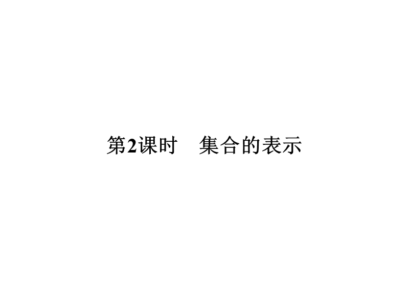 【南方新课堂 金牌学案】高中数学苏教版必修一课件：1.1.2集合的表示.ppt_第1页