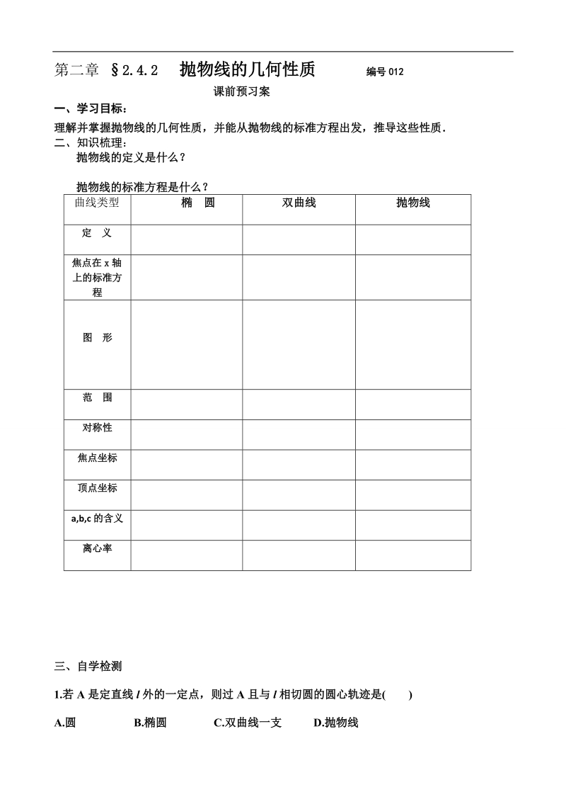 吉林省舒兰市某重点中学高中数学选修2-1导学案：2.4.2  抛物线的几何性质1.doc_第1页