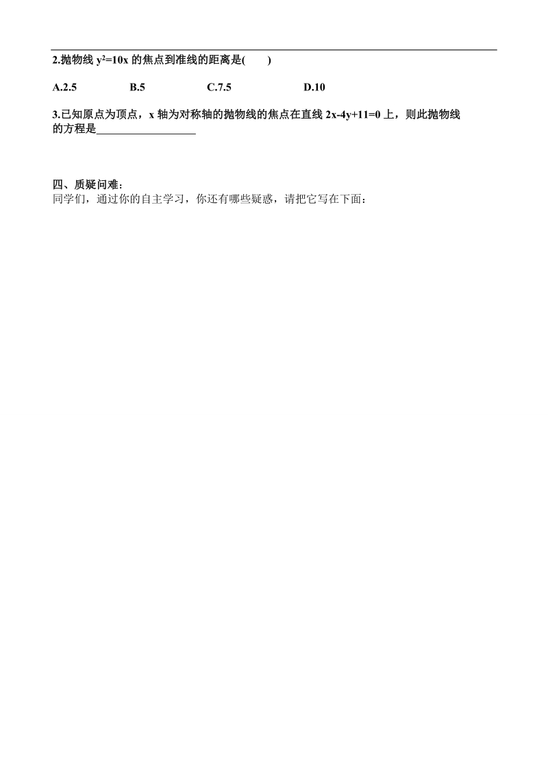 吉林省舒兰市某重点中学高中数学选修2-1导学案：2.4.2  抛物线的几何性质1.doc_第2页