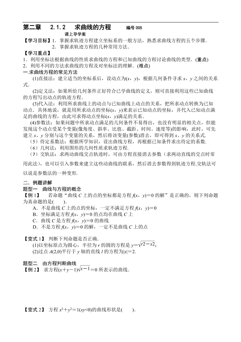 吉林省舒兰市某重点中学高中数学选修2-1导学案：2.1.2 求曲线的方程.doc_第1页