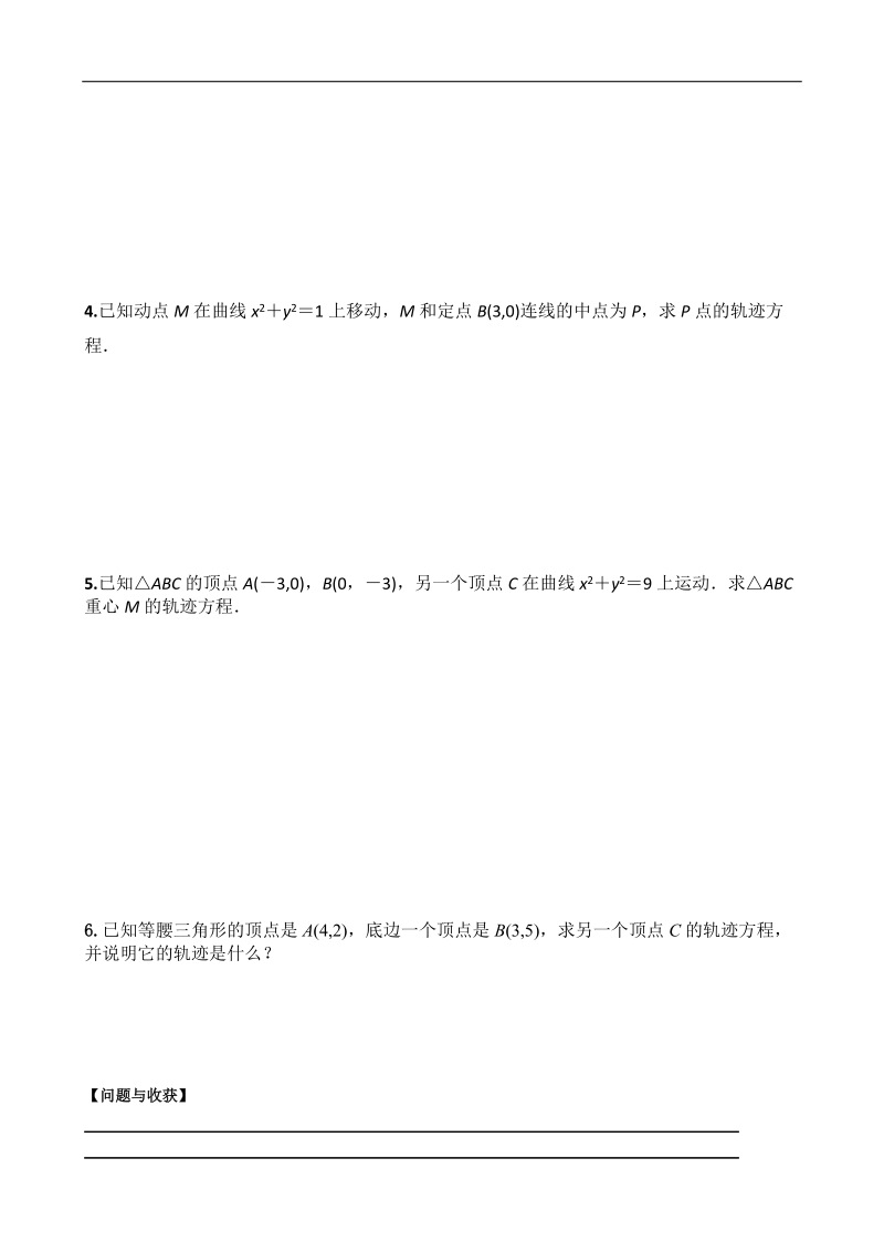 吉林省舒兰市某重点中学高中数学选修2-1导学案：2.1.2 求曲线的方程.doc_第3页