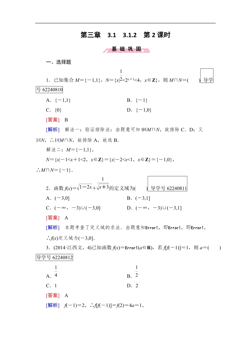 2016年秋成才之路高中数学导学练习（人教b版必修一）：第三章　基本初等函数（i） 3.1.2 第2课时 word版含解析.doc_第1页