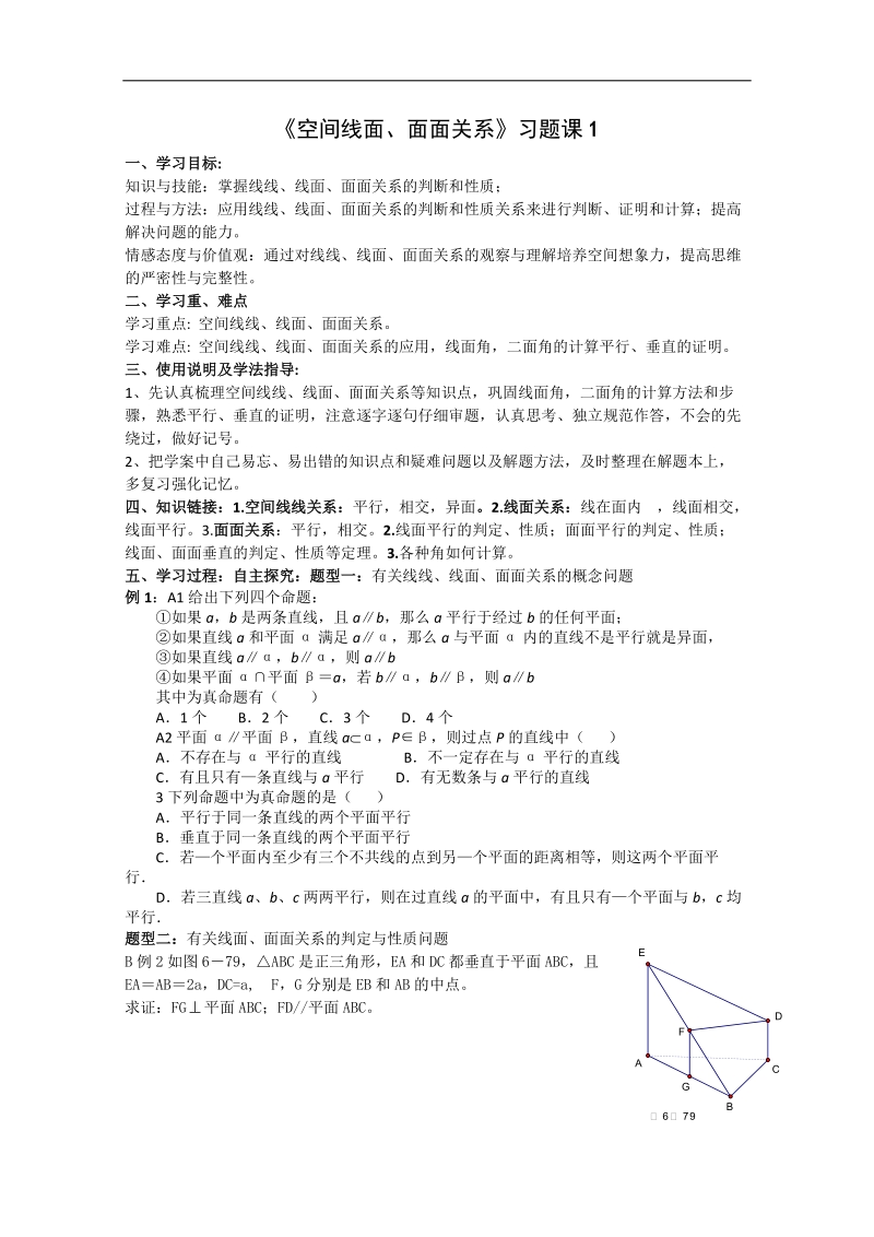 新课标人教a版数学必修2导学案：空间线面、面面关系 习题课1.doc_第1页