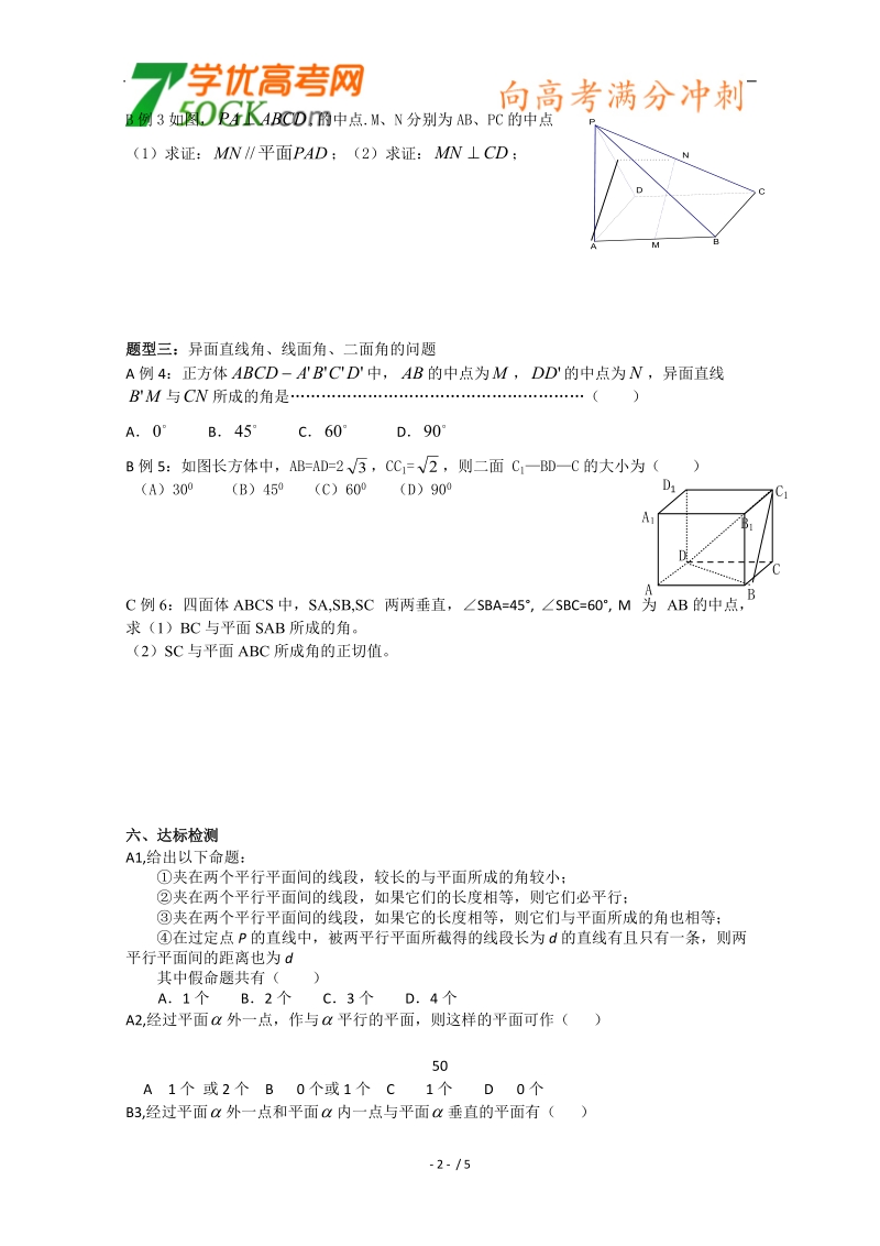 新课标人教a版数学必修2导学案：空间线面、面面关系 习题课1.doc_第2页