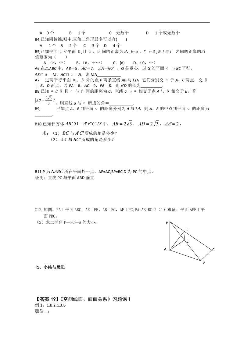 新课标人教a版数学必修2导学案：空间线面、面面关系 习题课1.doc_第3页