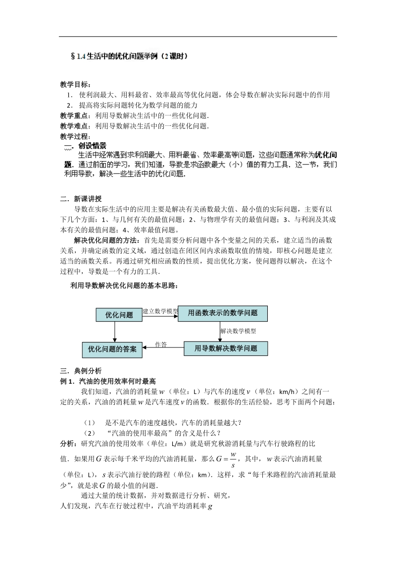 宁夏银川贺兰县第四中学高中数学选修2-2教案：第一章《导数及其应用》10生活中的优化问题举例 .doc_第1页