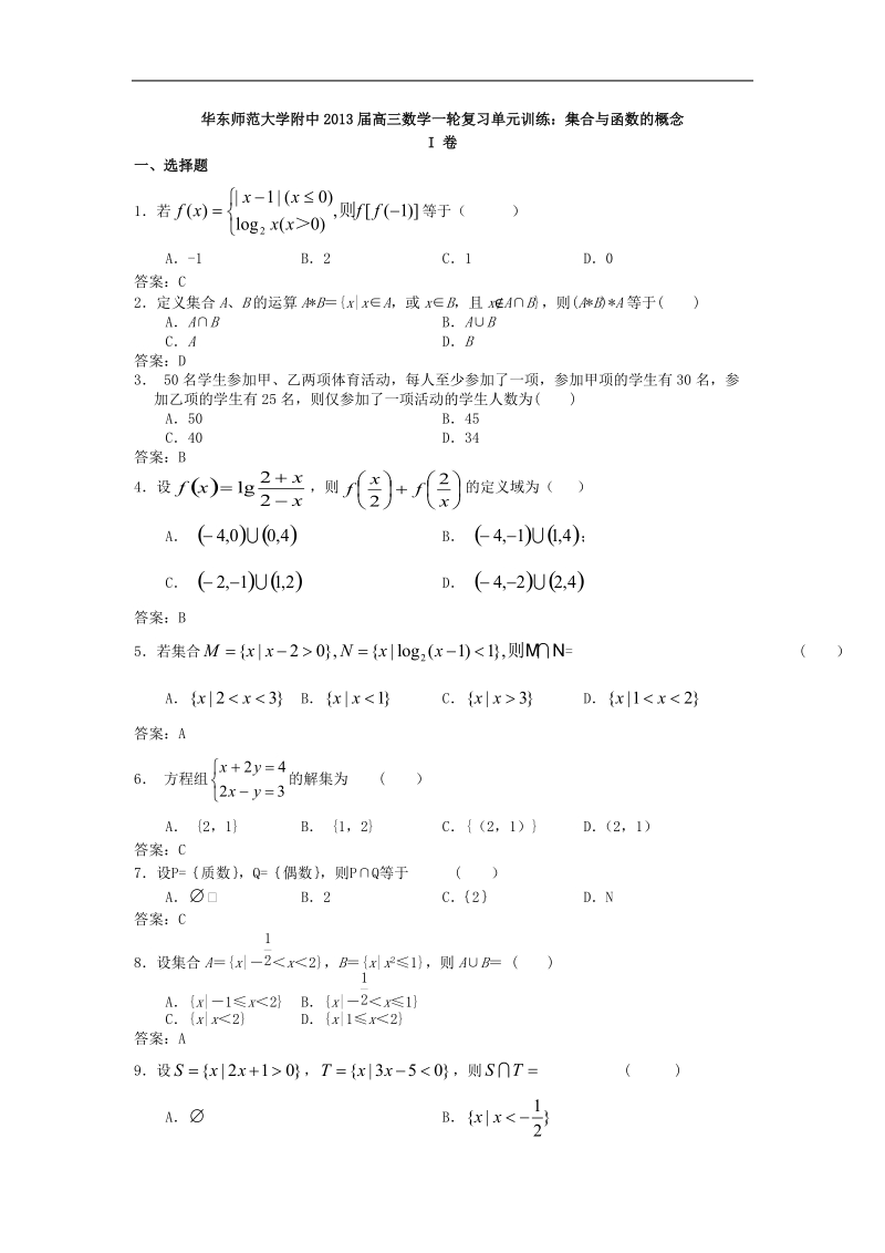 华东师范大学附中高三数学一轮复习单元训练：集合与函数的概念.doc_第1页