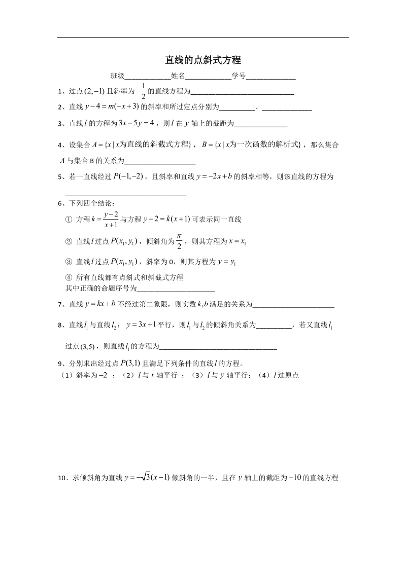 江苏省淮安中学高二数学同步练习：直线的点斜式方程.doc_第1页