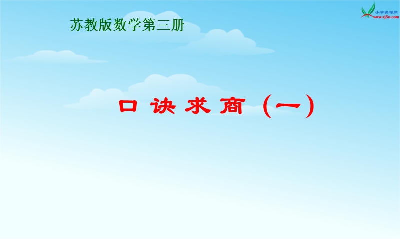 （苏教版 2014秋）二年级数学上册  4.5《乘法口诀求商》ppt课件1.ppt_第1页