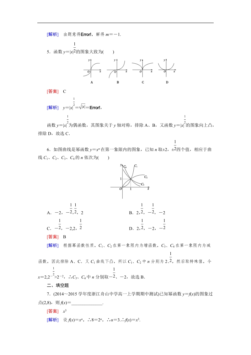 【成才之路】高一人教b版数学必修1习题：3.3《幂函数》.doc_第2页