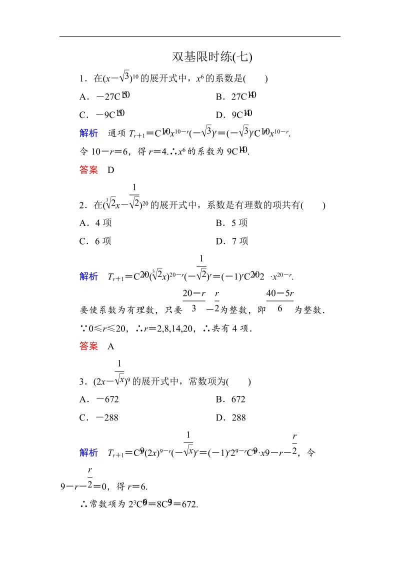 【名师一号】新课标a版高中数学选修2-3双基限时练7.doc_第1页