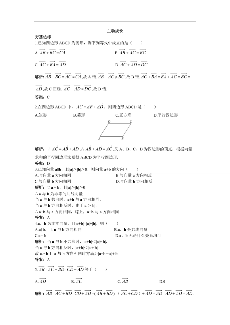 2017年高中数学苏教版必修4主动成长训练：2.2.1向量的加法 word版含解析.doc_第1页