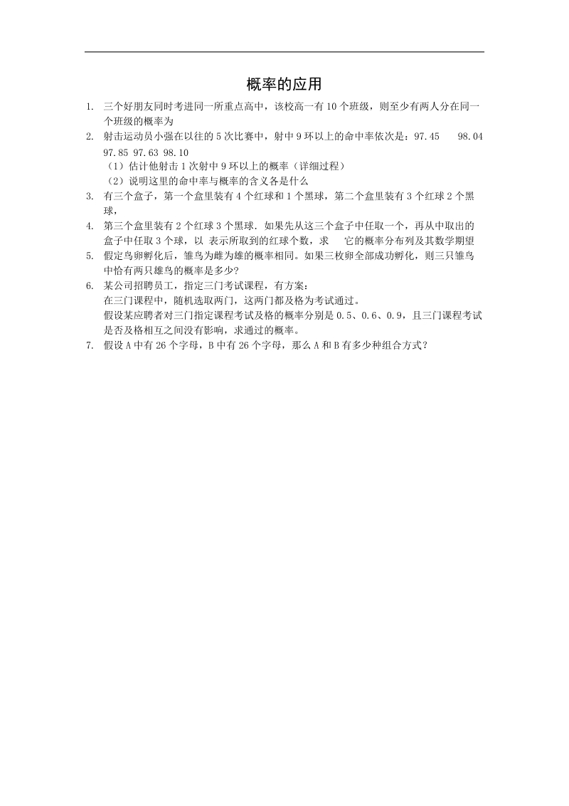 《概率的应用》同步练习1（新人教b版必修3）.doc_第1页