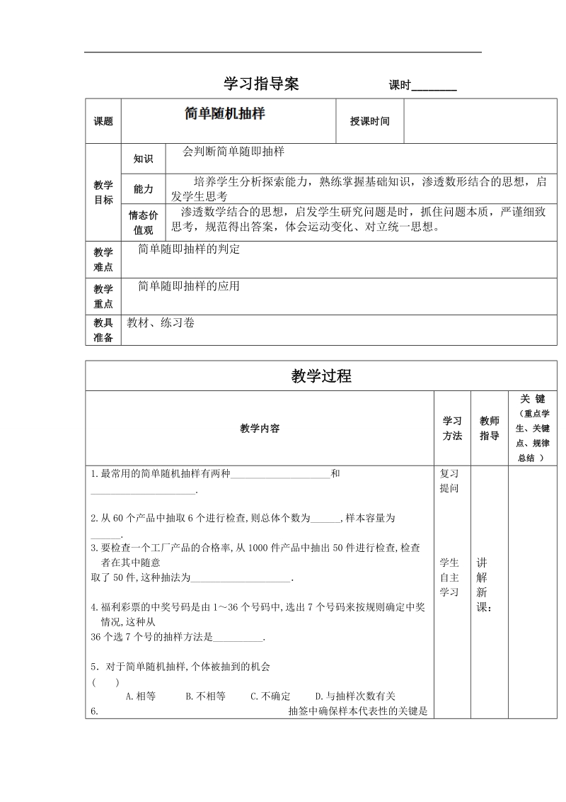 【大连铁路中学】数学人教b版必修3《简单随机抽样》学案（2） word版缺答案.doc_第1页