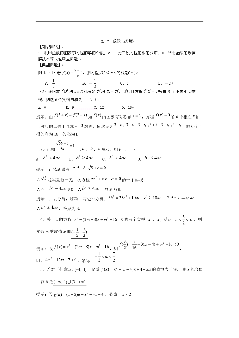 江苏省厉庄高级中学高一数学学案：2.7 函数与方程.doc_第1页