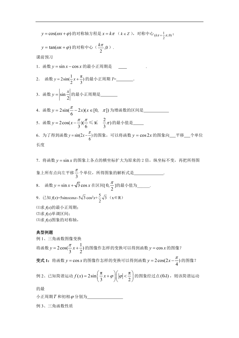 《三角函数的图象与性质》学案6（新人教a版必修4）.doc_第2页