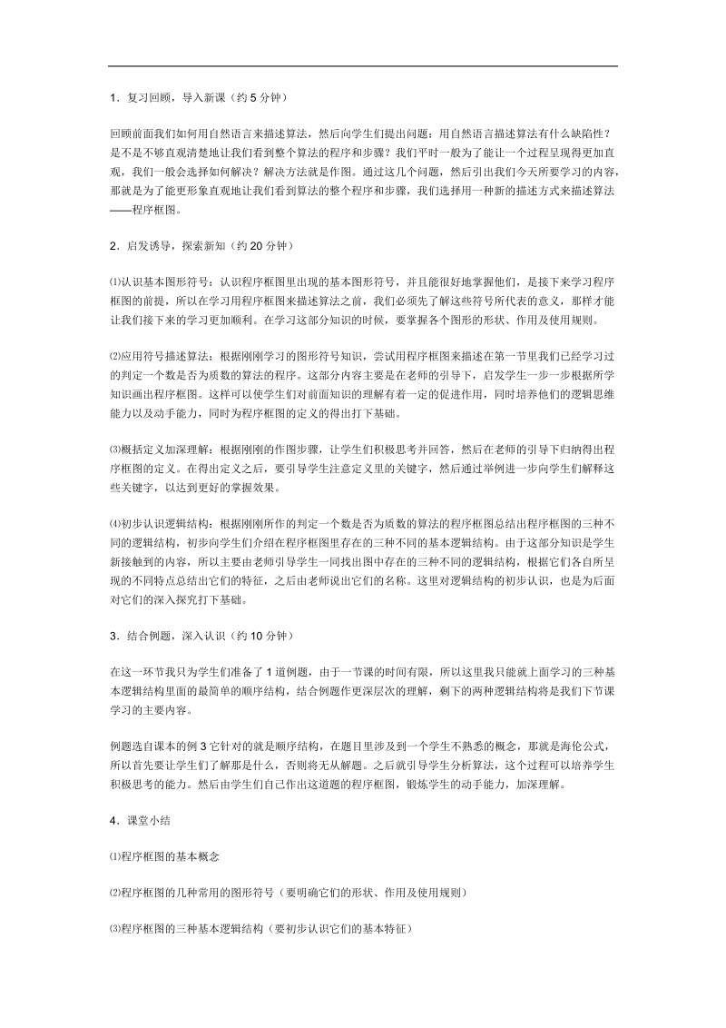 《程序框图和算法的逻辑结构》说课稿（新课标人教a版必修3）.doc_第2页