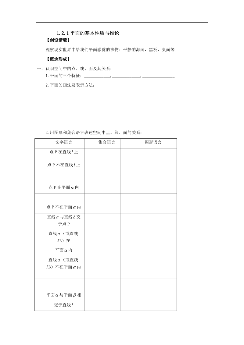 辽宁省高中数学必修二（人教b版）导学案：1.2.1平面的基本性质与推论.doc_第1页