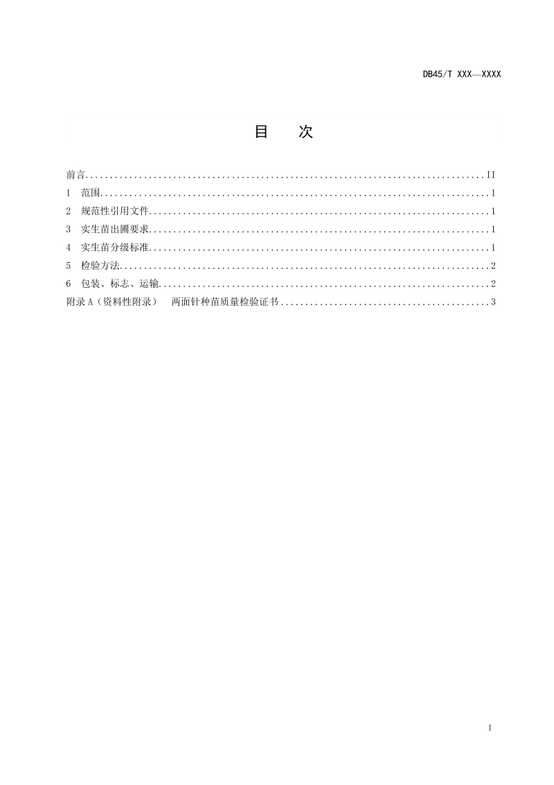 两面针第2部分实生苗质量要求征求意见稿.doc_第3页