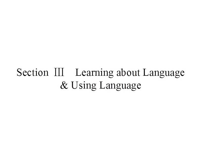 【南方新课堂 金牌学案】高中英语人教版选修六课件：unit 2.3section ⅲ　learning about language & using language.ppt_第1页