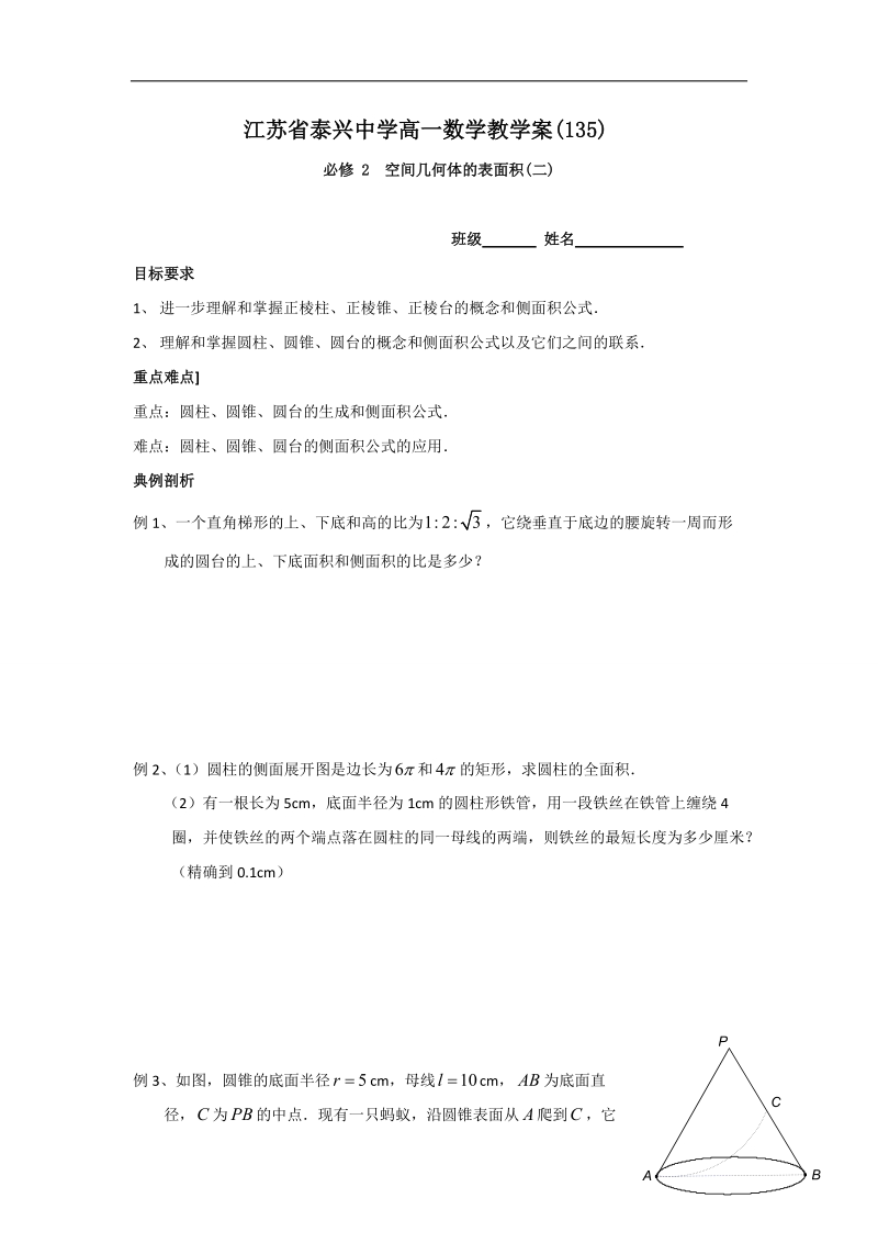 江苏省2016年高一数学苏教版必修2教学案：第1章18空间几何体的表面积（2）.doc_第1页