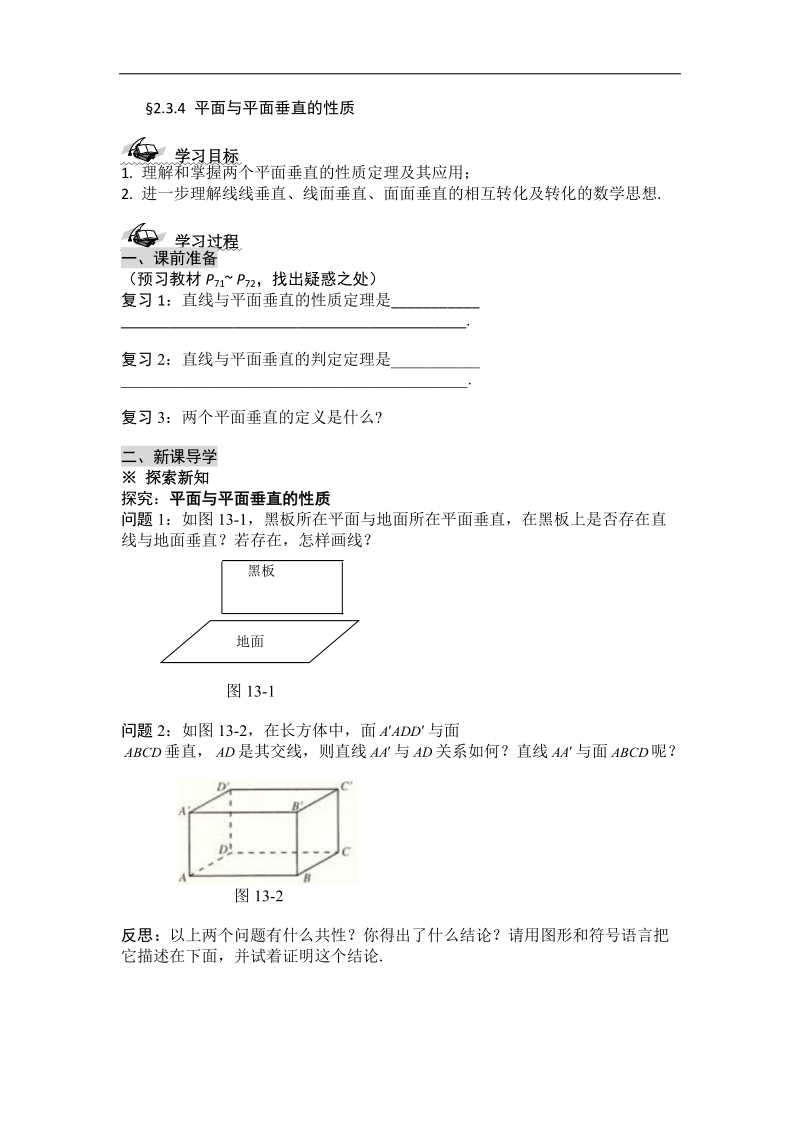 黑龙江新人教a版高一数学必修2导学案：2.3.4 平面与平面垂直的性质.doc_第1页